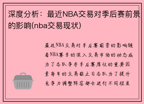 深度分析：最近NBA交易对季后赛前景的影响(nba交易现状)