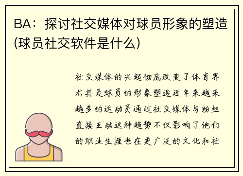 BA：探讨社交媒体对球员形象的塑造(球员社交软件是什么)