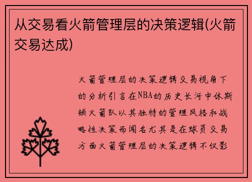 从交易看火箭管理层的决策逻辑(火箭交易达成)