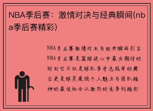 NBA季后赛：激情对决与经典瞬间(nba季后赛精彩)