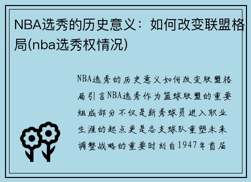 NBA选秀的历史意义：如何改变联盟格局(nba选秀权情况)