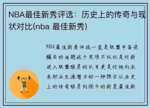 NBA最佳新秀评选：历史上的传奇与现状对比(nba 最佳新秀)