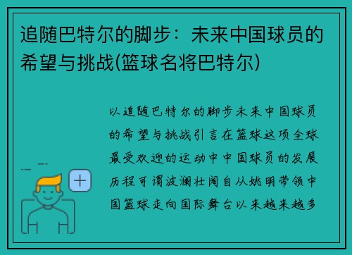 追随巴特尔的脚步：未来中国球员的希望与挑战(篮球名将巴特尔)