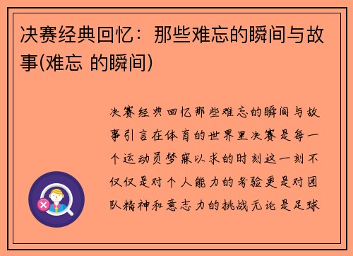 决赛经典回忆：那些难忘的瞬间与故事(难忘 的瞬间)