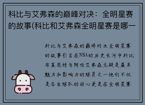 科比与艾弗森的巅峰对决：全明星赛的故事(科比和艾弗森全明星赛是哪一年)
