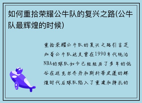 如何重拾荣耀公牛队的复兴之路(公牛队最辉煌的时候)