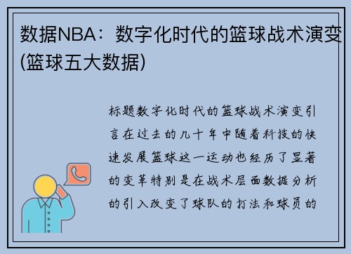 数据NBA：数字化时代的篮球战术演变(篮球五大数据)