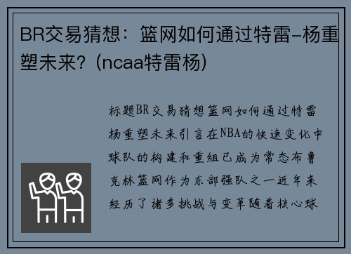 BR交易猜想：篮网如何通过特雷-杨重塑未来？(ncaa特雷杨)