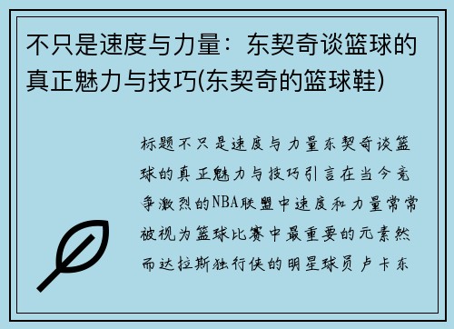 不只是速度与力量：东契奇谈篮球的真正魅力与技巧(东契奇的篮球鞋)