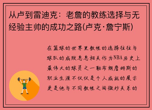 从卢到雷迪克：老詹的教练选择与无经验主帅的成功之路(卢克·詹宁斯)