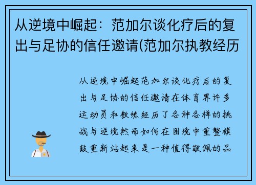 从逆境中崛起：范加尔谈化疗后的复出与足协的信任邀请(范加尔执教经历)