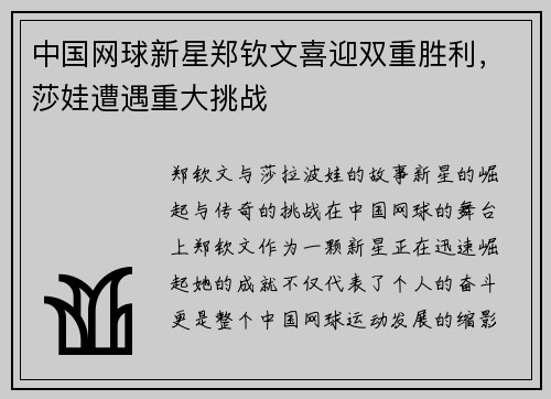 中国网球新星郑钦文喜迎双重胜利，莎娃遭遇重大挑战