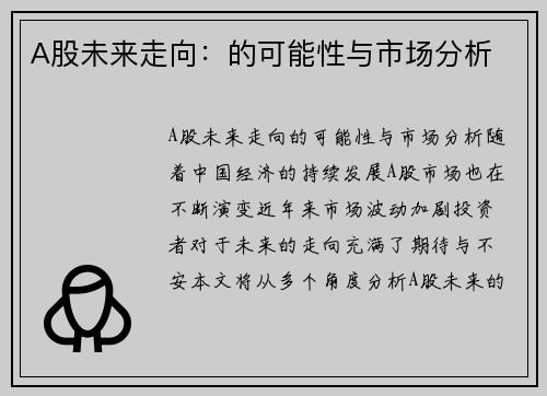 A股未来走向：的可能性与市场分析