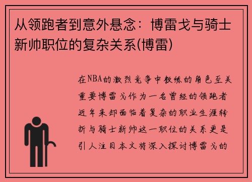 从领跑者到意外悬念：博雷戈与骑士新帅职位的复杂关系(博雷)