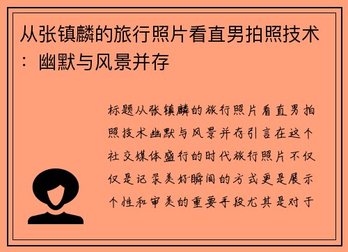 从张镇麟的旅行照片看直男拍照技术：幽默与风景并存