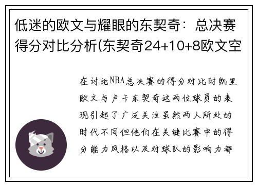 低迷的欧文与耀眼的东契奇：总决赛得分对比分析(东契奇24+10+8欧文空砍45分 kd低迷篮网负独行侠)