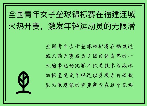 全国青年女子垒球锦标赛在福建连城火热开赛，激发年轻运动员的无限潜能