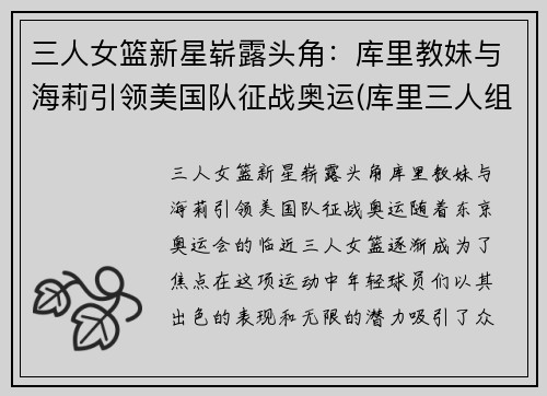 三人女篮新星崭露头角：库里教妹与海莉引领美国队征战奥运(库里三人组)