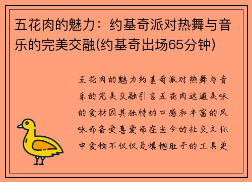 五花肉的魅力：约基奇派对热舞与音乐的完美交融(约基奇出场65分钟)