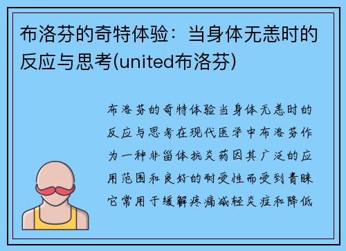 布洛芬的奇特体验：当身体无恙时的反应与思考(united布洛芬)