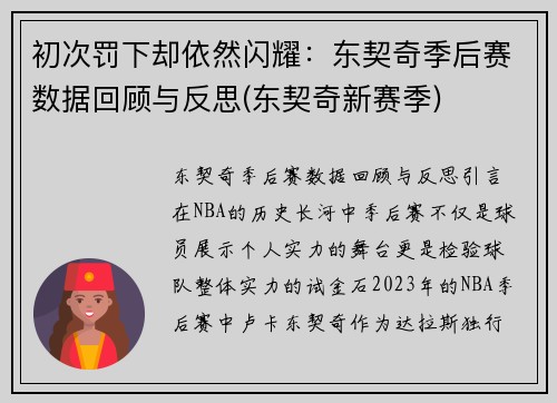 初次罚下却依然闪耀：东契奇季后赛数据回顾与反思(东契奇新赛季)