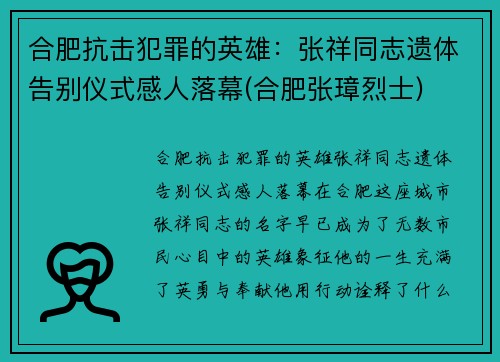 合肥抗击犯罪的英雄：张祥同志遗体告别仪式感人落幕(合肥张璋烈士)