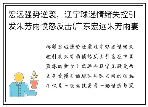 宏远强势逆袭，辽宁球迷情绪失控引发朱芳雨愤怒反击(广东宏远朱芳雨妻子)