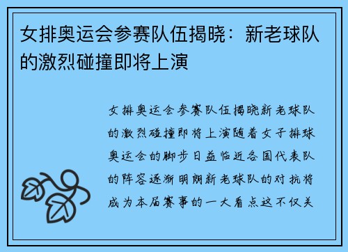 女排奥运会参赛队伍揭晓：新老球队的激烈碰撞即将上演