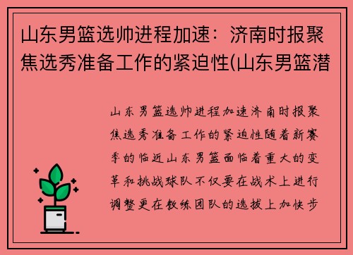 山东男篮选帅进程加速：济南时报聚焦选秀准备工作的紧迫性(山东男篮潜力新人)
