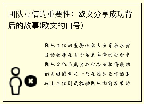 团队互信的重要性：欧文分享成功背后的故事(欧文的口号)