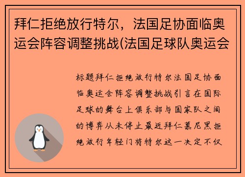拜仁拒绝放行特尔，法国足协面临奥运会阵容调整挑战(法国足球队奥运会大名单)