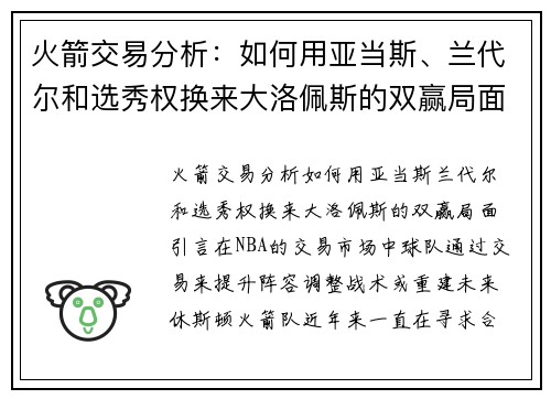 火箭交易分析：如何用亚当斯、兰代尔和选秀权换来大洛佩斯的双赢局面