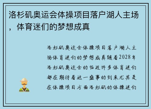 洛杉矶奥运会体操项目落户湖人主场，体育迷们的梦想成真