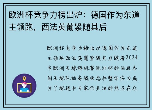 欧洲杯竞争力榜出炉：德国作为东道主领跑，西法英葡紧随其后