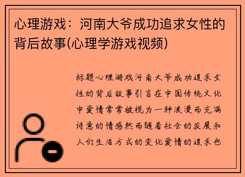 心理游戏：河南大爷成功追求女性的背后故事(心理学游戏视频)