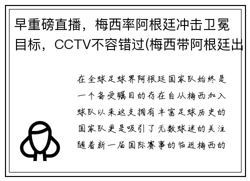 早重磅直播，梅西率阿根廷冲击卫冕目标，CCTV不容错过(梅西带阿根廷出线)
