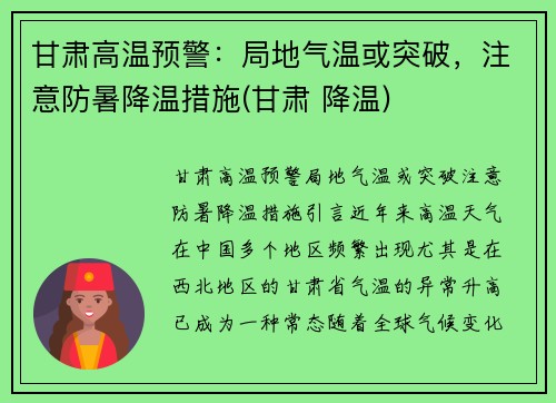 甘肃高温预警：局地气温或突破，注意防暑降温措施(甘肃 降温)