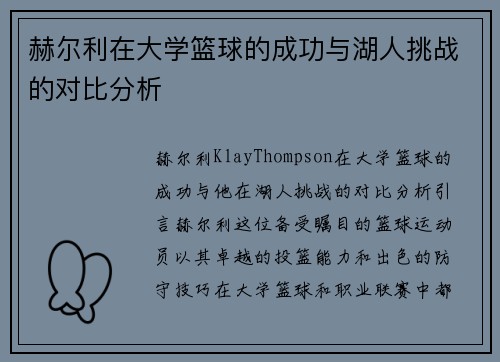 赫尔利在大学篮球的成功与湖人挑战的对比分析