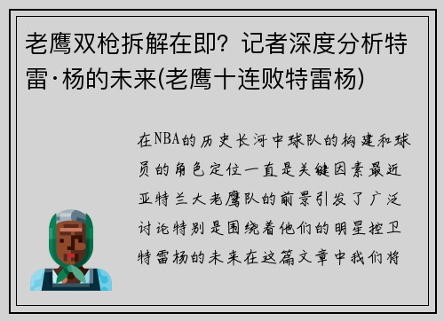老鹰双枪拆解在即？记者深度分析特雷·杨的未来(老鹰十连败特雷杨)