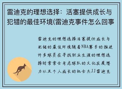 雷迪克的理想选择：活塞提供成长与犯错的最佳环境(雷迪克事件怎么回事)
