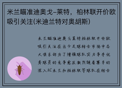 米兰瞄准迪奥戈-莱特，柏林联开价欧吸引关注(米迪兰特对奥胡斯)