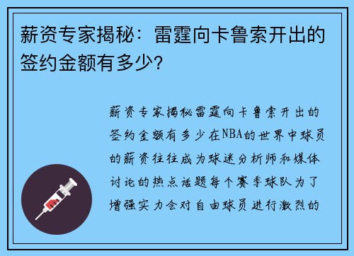 薪资专家揭秘：雷霆向卡鲁索开出的签约金额有多少？