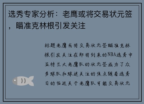 选秀专家分析：老鹰或将交易状元签，瞄准克林根引发关注