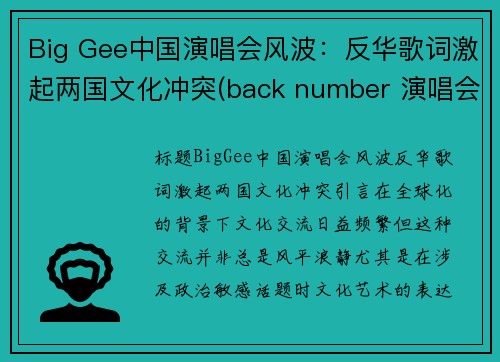 Big Gee中国演唱会风波：反华歌词激起两国文化冲突(back number 演唱会 中国)