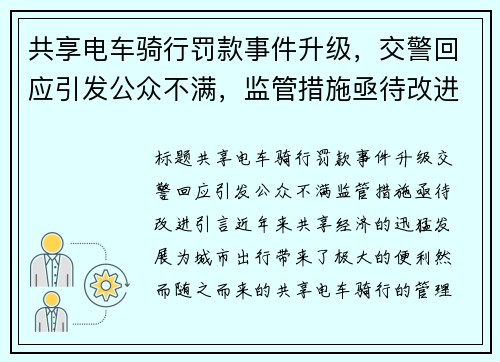 共享电车骑行罚款事件升级，交警回应引发公众不满，监管措施亟待改进！