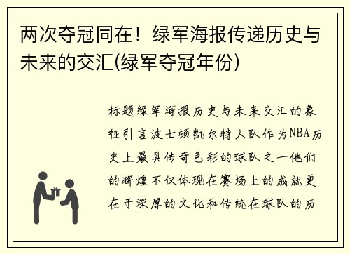 两次夺冠同在！绿军海报传递历史与未来的交汇(绿军夺冠年份)