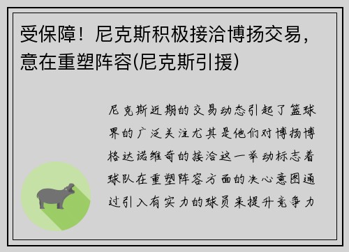 受保障！尼克斯积极接洽博扬交易，意在重塑阵容(尼克斯引援)
