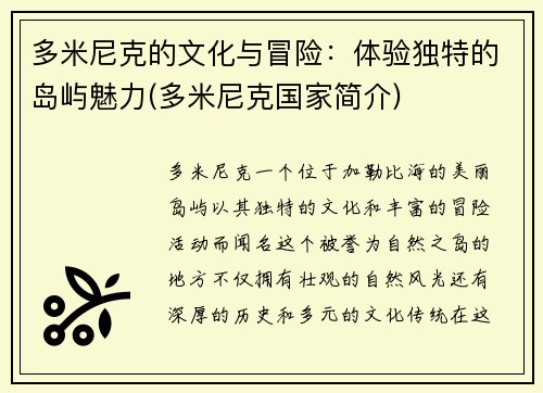多米尼克的文化与冒险：体验独特的岛屿魅力(多米尼克国家简介)