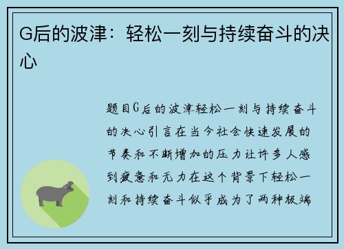 G后的波津：轻松一刻与持续奋斗的决心