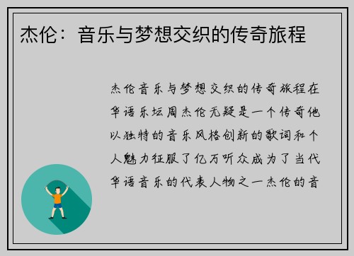杰伦：音乐与梦想交织的传奇旅程
